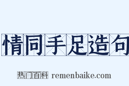 情同手足造句是什么意思的图片